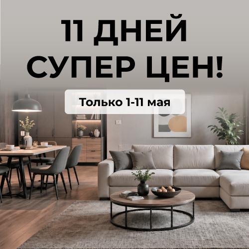 11 ДНЕЙ СУПЕР ЦЕН