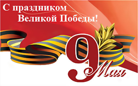 9мая.jpeg