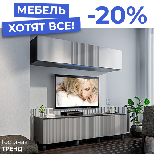 banner_ноябрь_мебель хотят все_SOC_NEWS (11-23).jpg