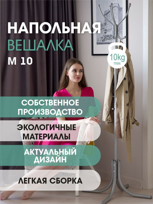Напольные, Вешалка напольная М 10 металлик