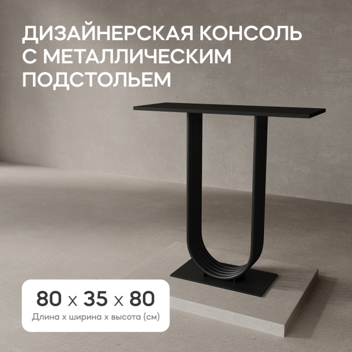 Журнальные столики, Стол консольный с металлическим подстольем ARFEO (Черный) 80*35*80