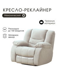 Кресло-реклайнер механическое, велюр