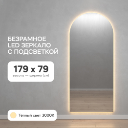 Зеркало с тёплой подсветкой GENGLASS ARKIS NF LED L, с проводом 79х179 см