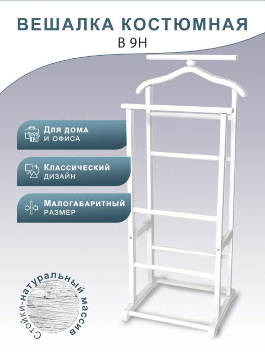 Напольные, Вешалка костюмная В 9Н белый