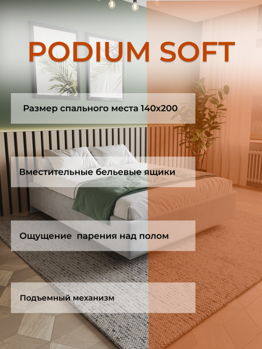 Мягкая кровать, Кровать Podium Soft 140х200  без изголовья, с подъёмным механизмом