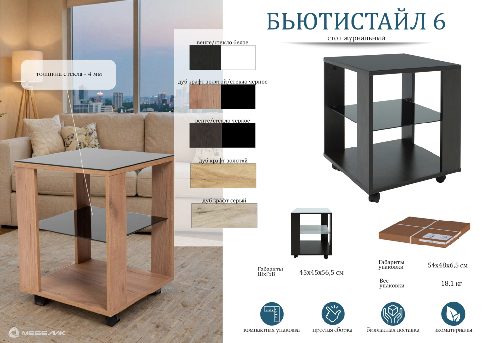 Журнальные столики на колесах, Стол журнальный БьютиСтайл 6