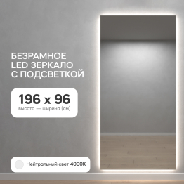 Зеркало с нейтральной подсветкой GENGLASS HALFEO NF LED XL,  с проводом 96х196 см