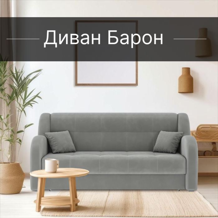 Диваны прямые, Диван-кровать Барон 1 120см аккордеон, велюр 
