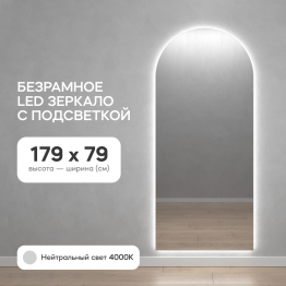 Зеркало с нейтральной подсветкой GENGLASS ARKIS NF LED L,  с проводом 79х179 см