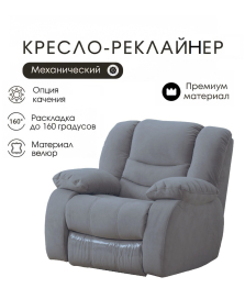 Кресло-реклайнер механика с качанием