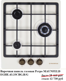 Варочная панель газовая Ретро MAUNFELD EGHE.43.33CBG.RG