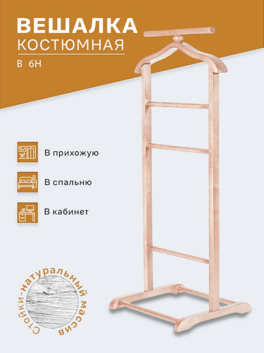 Напольные, Вешалка костюмная В 6Н светло-коричневый