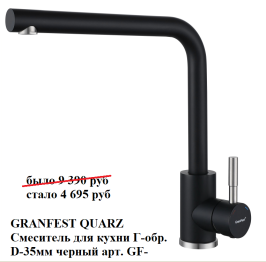 GRANFEST QUARZ  Смеситель для кухни Г-обр. D-35мм черный арт. GF-