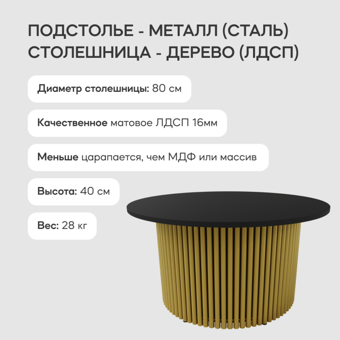 Журнальные столики, Стол круглый журнальный с золотым металлическим подстольем TRUBIS Wood M 80