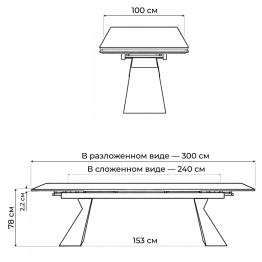 Керамический стол Денхольм 240(300)х100х75