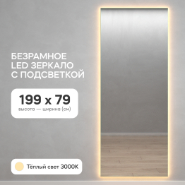 Прямоугольное зеркало большое 199х79 см, с тёплой подсветкой HALFEO Slim NF LED XL