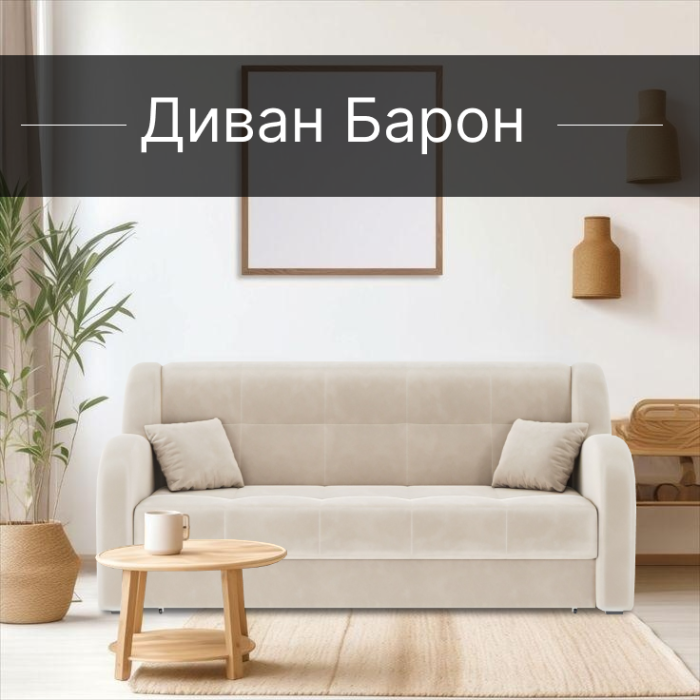 Диваны прямые, Диван-кровать Барон 1 120см аккордеон, велюр 