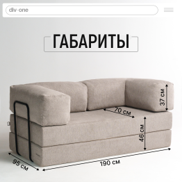 Бескаркасный диван-кровать Реймонд 1900*950мм