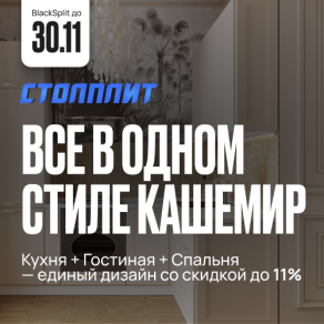 BlackSplit до 30 ноября