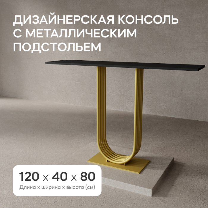 Журнальные столики, Стол консольный с металлическим подстольем ARFEO (Золотой) 80*35*120