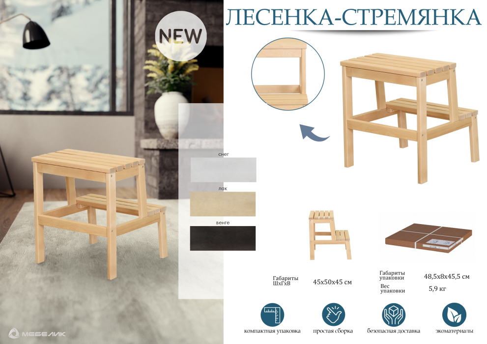 Табуреты, Лесенка-стремянка венге