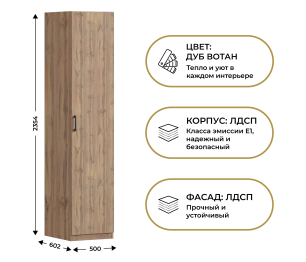 Шкаф однодверный Макс 500 мм, вариант №2 (ЛДСП, дуб вотан)