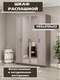 Шкаф распашной МДФ ШК-4/1