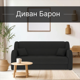 Диван-кровать Барон 1 140см аккордеон, велюр 