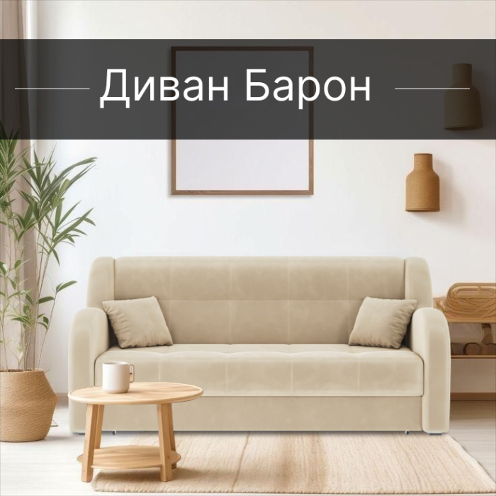 Диваны прямые, Диван-кровать Барон 1 120см аккордеон, велюр 