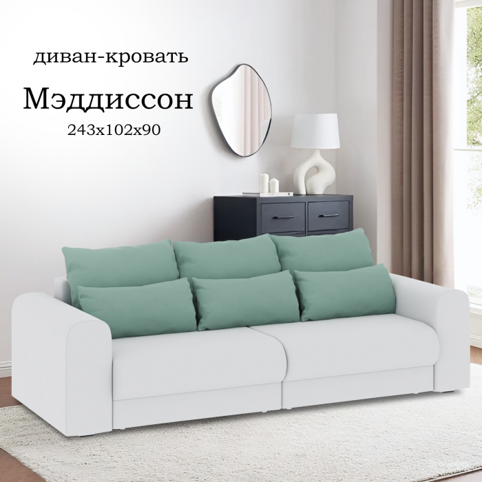 Диваны еврокнижки, Диван-кровать Мэддиссон