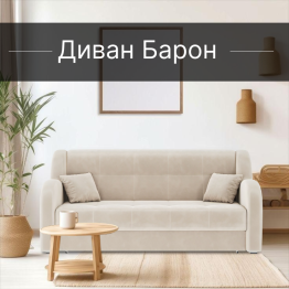 Диван-кровать Барон 1 160см аккордеон, велюр 