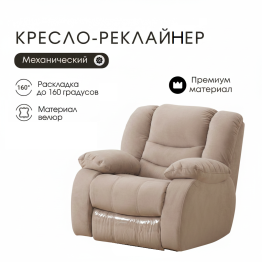 Кресло-реклайнер механическое, велюр