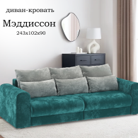 Диваны еврокнижки, Диван-кровать Мэддиссон