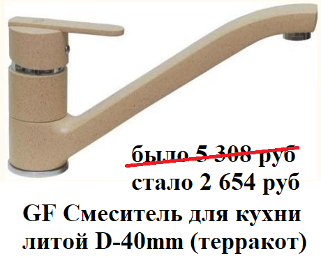 ГИПЕРМАРКЕТ СтолплитХоум Сходня, GF Смеситель для кухни литой D-40mm (терракот)