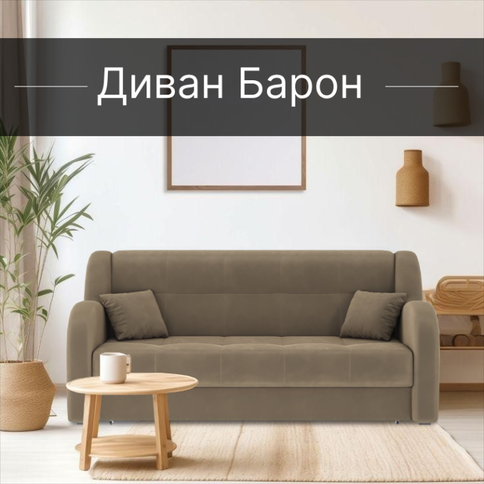 Диваны прямые, Диван-кровать Барон 1 120см аккордеон, велюр 