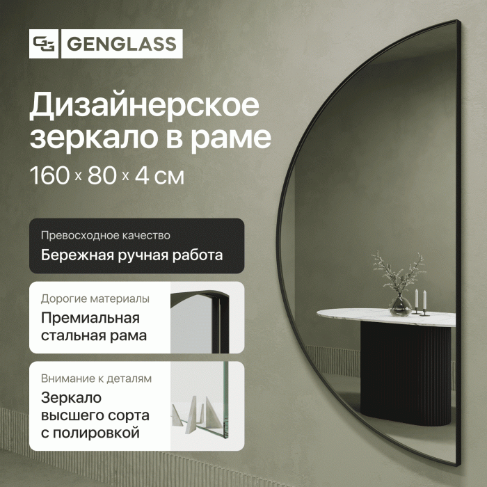 Зеркала в спальню, Зеркало рамное настенное в виде полукруга RONTUS M, 160*80 см