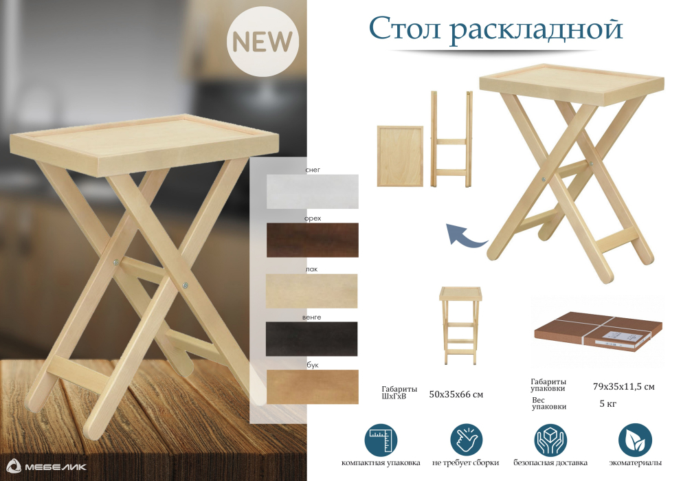 Журнальные столики, Стол раскладной снег