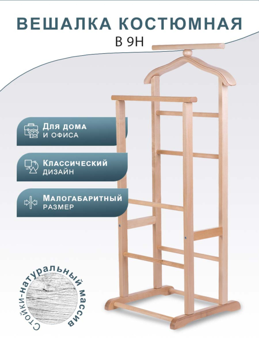 Напольные, Вешалка костюмная В 9Н светло-коричневый
