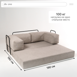 Бескаркасный диван-кровать Реймонд 1900*950мм