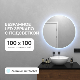 Зеркало с холодной подсветкой GENGLASS RAUNTEL NF LED L, с сенсорным выключателем 100х100 см