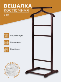 Вешалка костюмная В 6Н махагон