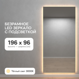 Зеркало с тёплой подсветкой GENGLASS HALFEO NF LED XL, с проводом 96х196 см