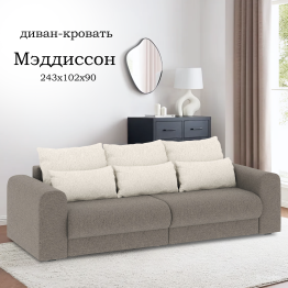 Диван-кровать Мэдиссон