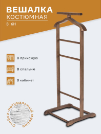 Вешалка костюмная В 6Н тёмно-коричневый