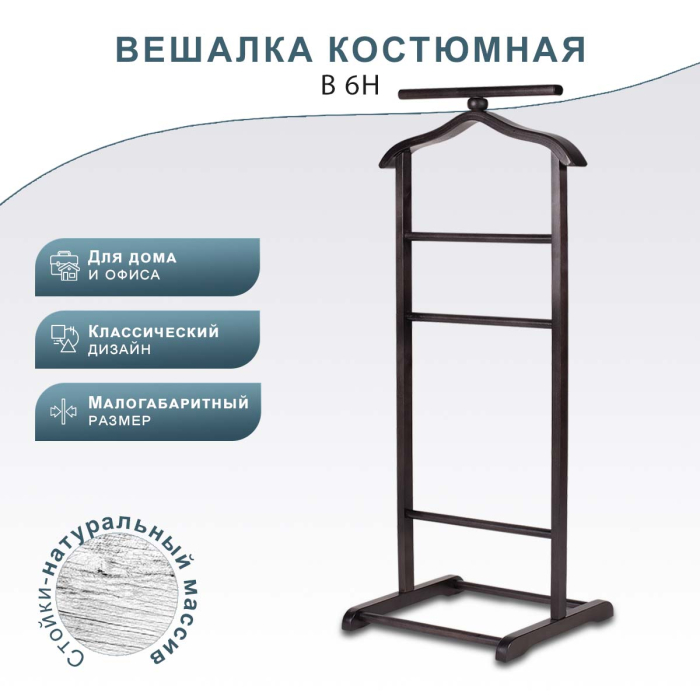 Напольные, Вешалка костюмная В 6Н венге