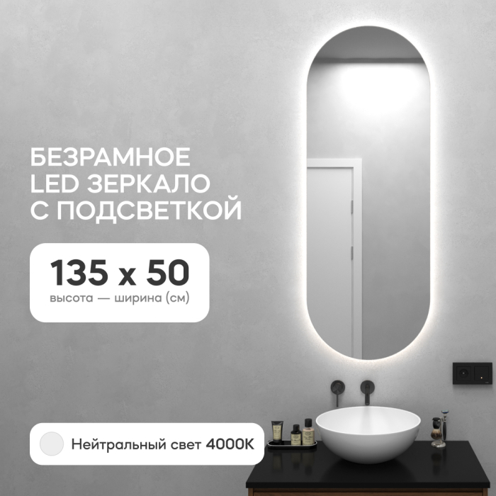 Зеркала в спальню, Зеркало с нейтральной подсветкой GENGLASS NOLVIS NF LED M, с проводом  50х135 см