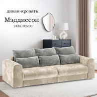 Диваны еврокнижки, Диван-кровать Мэддиссон