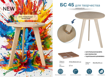 Стол журнальный БС 45 для творчества