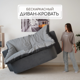 Бескаркасный диван-кровать Дадли 2000*1050мм., велюр