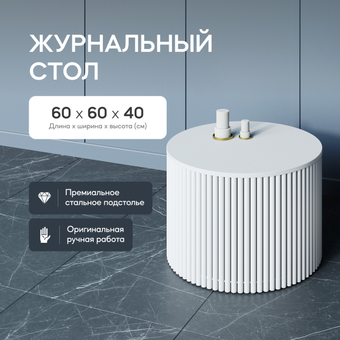Журнальные столики, Стол круглый журнальный с белым металлическим подстольем TRUBIS Wood M 60